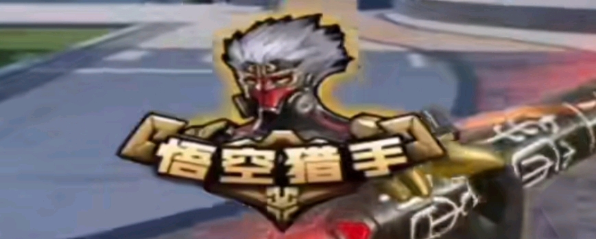 的快攻